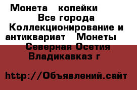 Монета 2 копейки 1987 - Все города Коллекционирование и антиквариат » Монеты   . Северная Осетия,Владикавказ г.